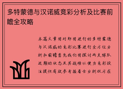 多特蒙德与汉诺威竞彩分析及比赛前瞻全攻略