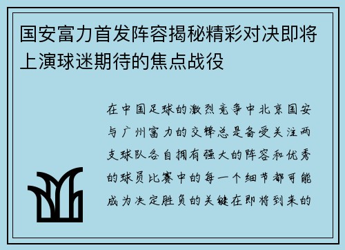 国安富力首发阵容揭秘精彩对决即将上演球迷期待的焦点战役