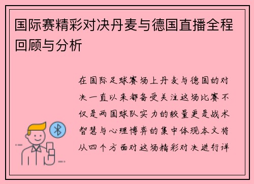国际赛精彩对决丹麦与德国直播全程回顾与分析