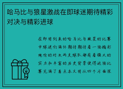 哈马比与狼星激战在即球迷期待精彩对决与精彩进球