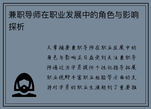 兼职导师在职业发展中的角色与影响探析
