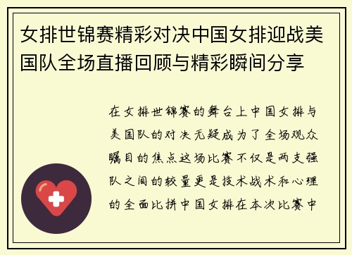 女排世锦赛精彩对决中国女排迎战美国队全场直播回顾与精彩瞬间分享