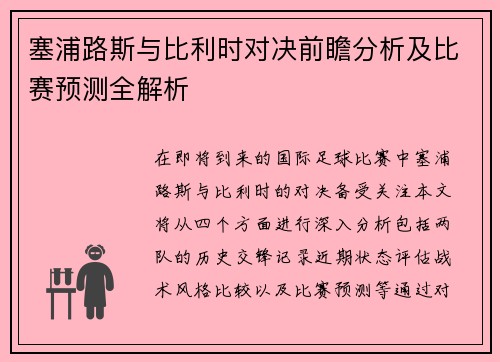 塞浦路斯与比利时对决前瞻分析及比赛预测全解析