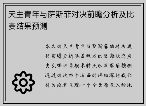 天主青年与萨斯菲对决前瞻分析及比赛结果预测