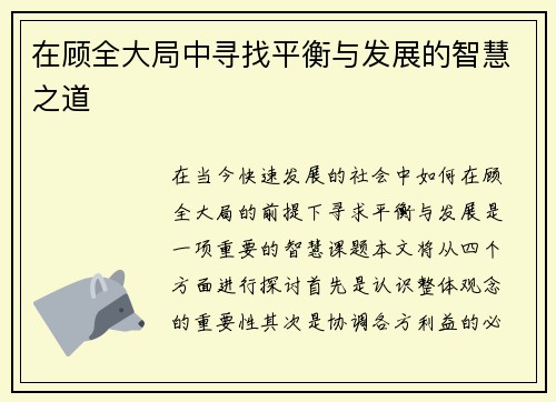 在顾全大局中寻找平衡与发展的智慧之道