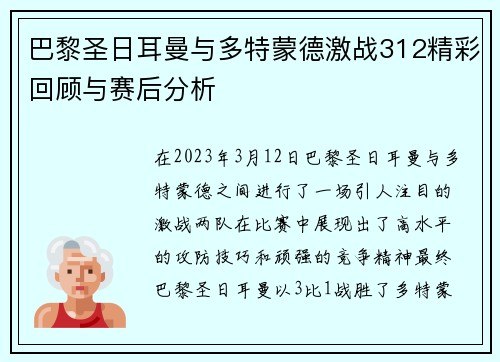 巴黎圣日耳曼与多特蒙德激战312精彩回顾与赛后分析
