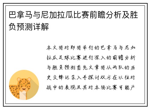 巴拿马与尼加拉瓜比赛前瞻分析及胜负预测详解