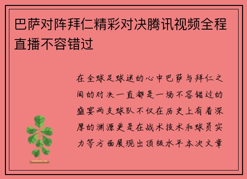 巴萨对阵拜仁精彩对决腾讯视频全程直播不容错过