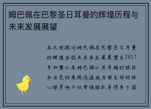 姆巴佩在巴黎圣日耳曼的辉煌历程与未来发展展望