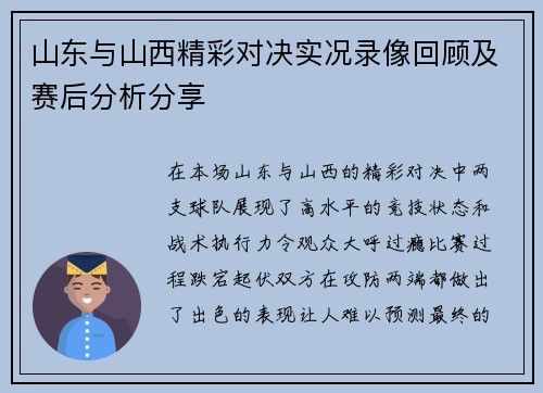 山东与山西精彩对决实况录像回顾及赛后分析分享