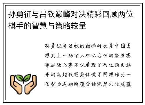 孙勇征与吕钦巅峰对决精彩回顾两位棋手的智慧与策略较量