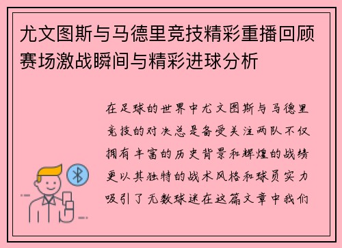 尤文图斯与马德里竞技精彩重播回顾赛场激战瞬间与精彩进球分析