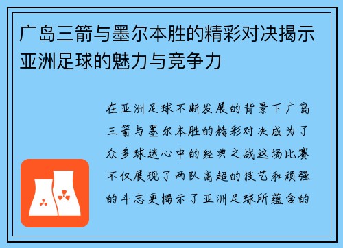 广岛三箭与墨尔本胜的精彩对决揭示亚洲足球的魅力与竞争力