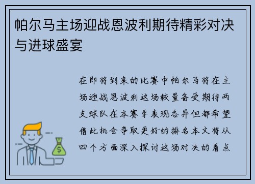帕尔马主场迎战恩波利期待精彩对决与进球盛宴
