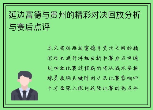 延边富德与贵州的精彩对决回放分析与赛后点评