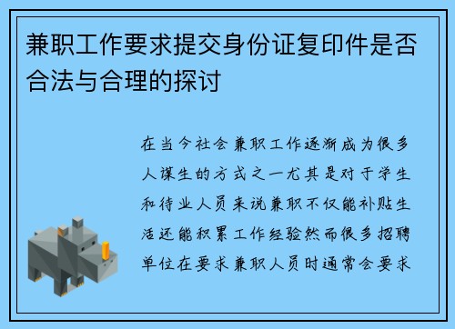 兼职工作要求提交身份证复印件是否合法与合理的探讨