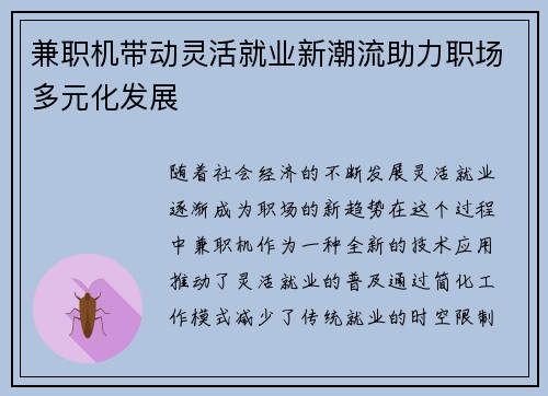 兼职机带动灵活就业新潮流助力职场多元化发展