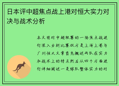 日本评中超焦点战上港对恒大实力对决与战术分析