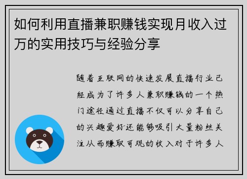 如何利用直播兼职赚钱实现月收入过万的实用技巧与经验分享