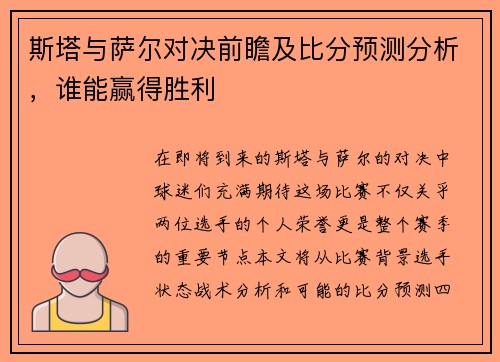 斯塔与萨尔对决前瞻及比分预测分析，谁能赢得胜利