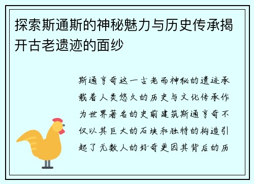 探索斯通斯的神秘魅力与历史传承揭开古老遗迹的面纱