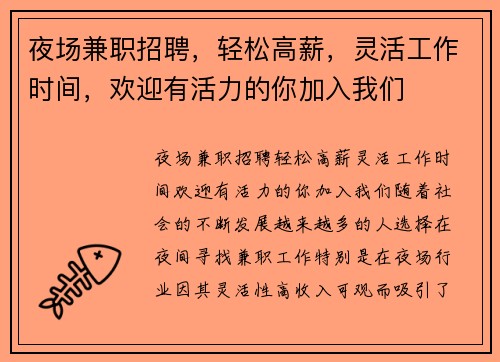 夜场兼职招聘，轻松高薪，灵活工作时间，欢迎有活力的你加入我们