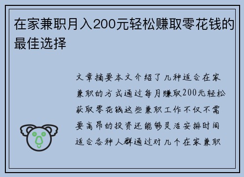 在家兼职月入200元轻松赚取零花钱的最佳选择