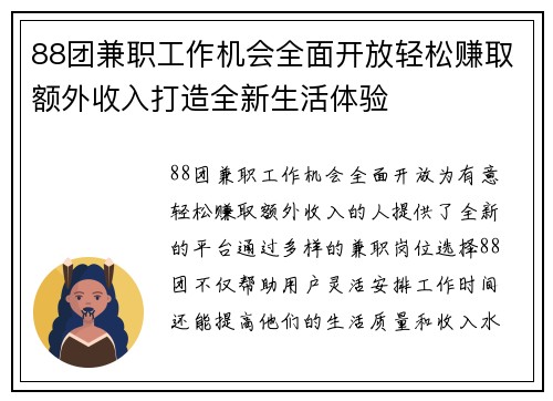 88团兼职工作机会全面开放轻松赚取额外收入打造全新生活体验