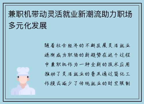 兼职机带动灵活就业新潮流助力职场多元化发展