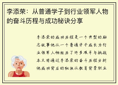 李添荣：从普通学子到行业领军人物的奋斗历程与成功秘诀分享