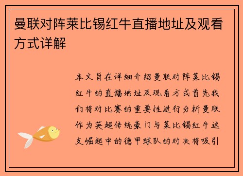 曼联对阵莱比锡红牛直播地址及观看方式详解
