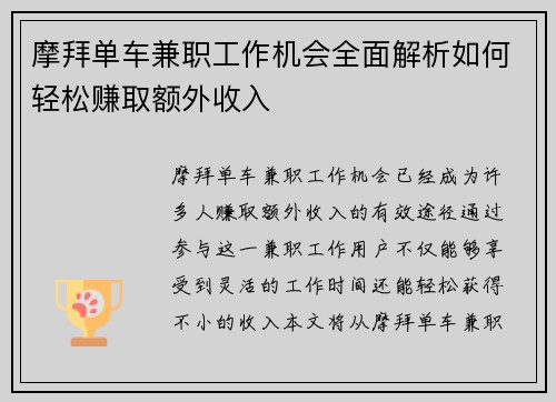摩拜单车兼职工作机会全面解析如何轻松赚取额外收入