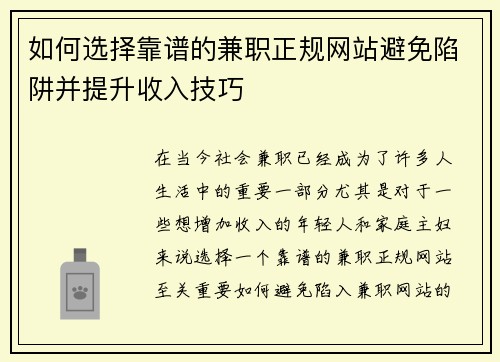 如何选择靠谱的兼职正规网站避免陷阱并提升收入技巧