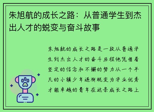 朱旭航的成长之路：从普通学生到杰出人才的蜕变与奋斗故事