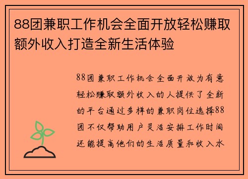 88团兼职工作机会全面开放轻松赚取额外收入打造全新生活体验