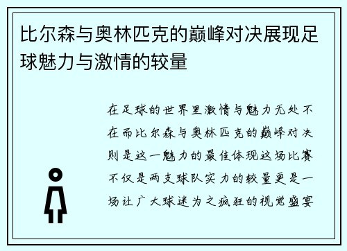 比尔森与奥林匹克的巅峰对决展现足球魅力与激情的较量