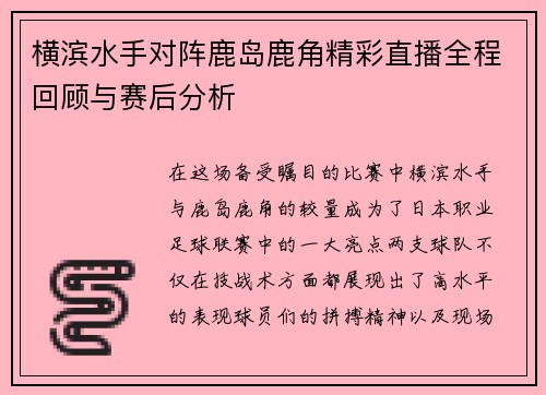 横滨水手对阵鹿岛鹿角精彩直播全程回顾与赛后分析