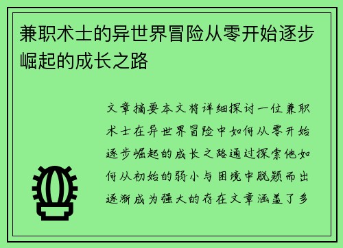兼职术士的异世界冒险从零开始逐步崛起的成长之路