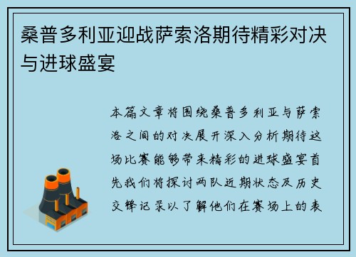 桑普多利亚迎战萨索洛期待精彩对决与进球盛宴