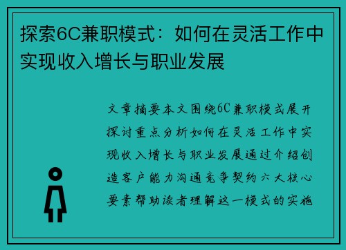 探索6C兼职模式：如何在灵活工作中实现收入增长与职业发展