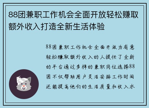 88团兼职工作机会全面开放轻松赚取额外收入打造全新生活体验