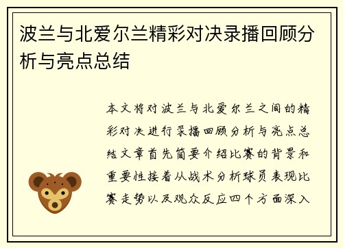 波兰与北爱尔兰精彩对决录播回顾分析与亮点总结