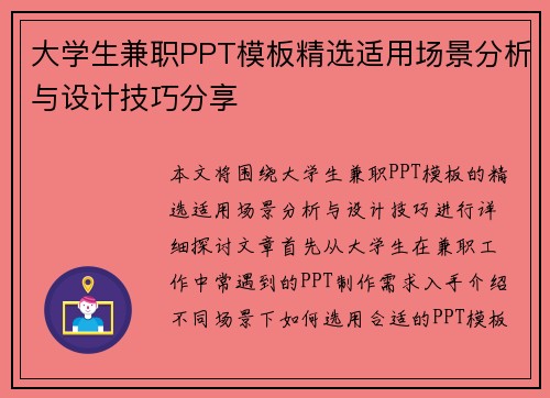 大学生兼职PPT模板精选适用场景分析与设计技巧分享