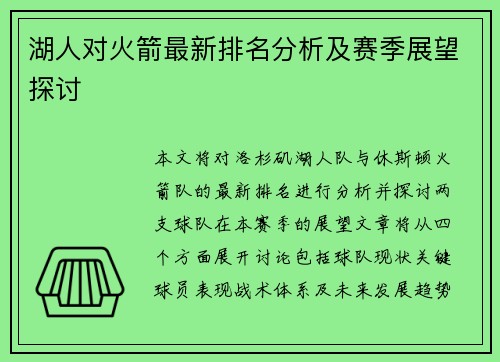 湖人对火箭最新排名分析及赛季展望探讨