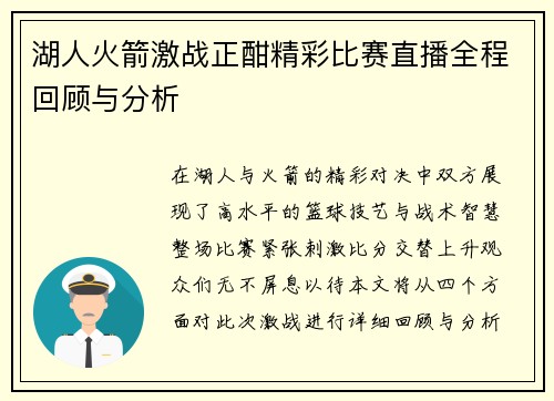 湖人火箭激战正酣精彩比赛直播全程回顾与分析