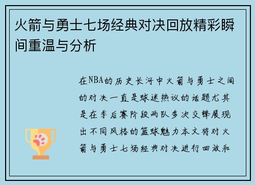 火箭与勇士七场经典对决回放精彩瞬间重温与分析