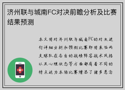 济州联与城南FC对决前瞻分析及比赛结果预测