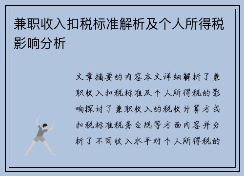 兼职收入扣税标准解析及个人所得税影响分析