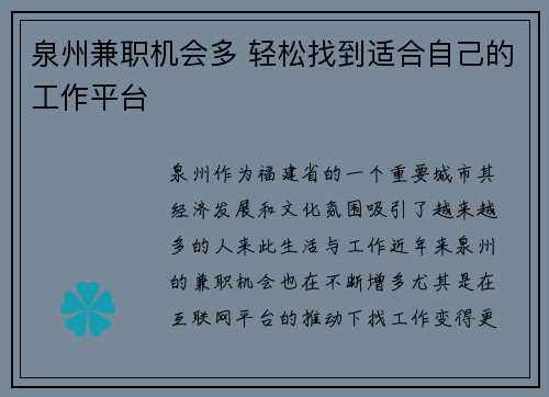 泉州兼职机会多 轻松找到适合自己的工作平台
