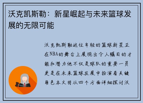 沃克凯斯勒：新星崛起与未来篮球发展的无限可能